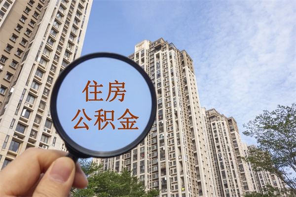黄骅住房公积金可以提取几次（公积金提取可以用几次）